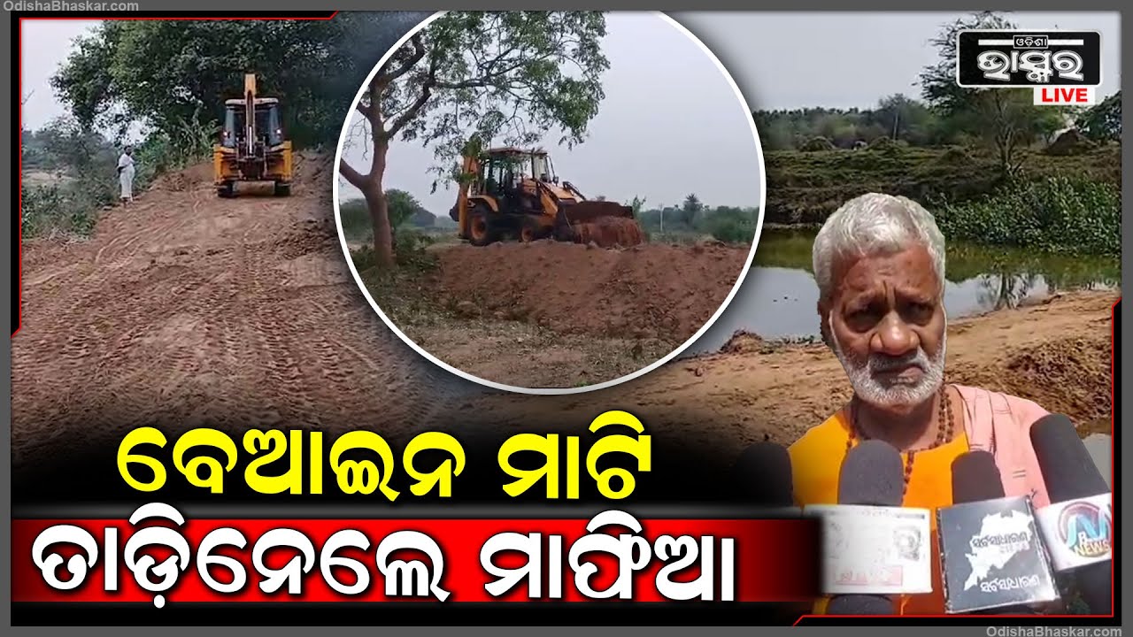 ବେଆଇନ ଭାବରେ ମାଟି ମାଫିଆ ମାନେ ମାଟି ତାଡି ନେଇଥିବା ଅଭିଯୋଗ ହୋଇଛି
