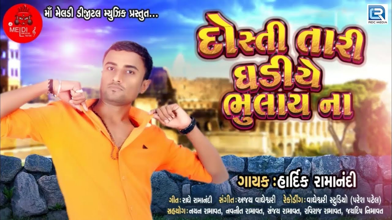 Dosti Tari Ghadiye Bhulay Na | New Gujarati Song | દોસ્તી તારી ઘડીયે ભુલાય ના | Hardik Ramanandi mayabhai ahir jokes
