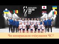 Волейбол. Жіночий Чемпіонат Світу 2025. Україна - Камерун. Довгождана перемога. Виправдали надії?