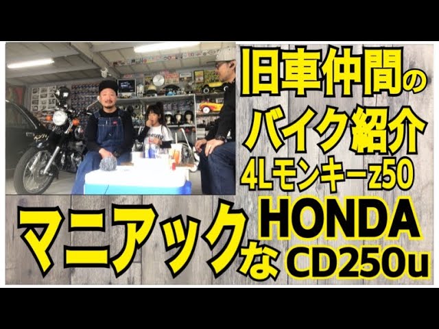 マニアックなバイク紹介 HONDA CD250u 4Lモンキーz50 【旧車仲間】の マニアックなバイク紹介 HONDA CD250u 4Lモンキーz50 【旧車仲間】の