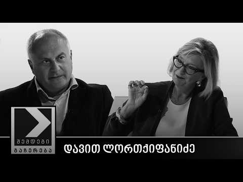 შემდეგი გაჩერება - დავით ლორთქიფანიძე