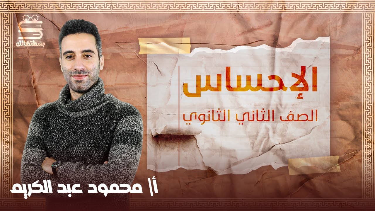 تانية ثانوي علم نفس | الترم التاني | الأحساس | أ.محمود عبد الكريم | نظام حدیث