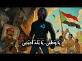 يا وطني يا بلد أحبابي       