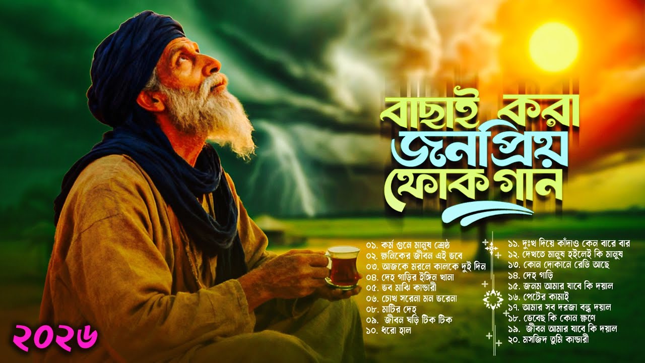 সেরা বাংলা ফোক মিক্স | Bengali Folk Songs Collection | Bangla Old Folk Song New Version | Folk Mix 