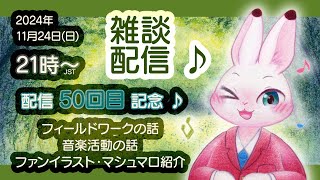 【雑談枠】配信50回目記念ざつだん～♪