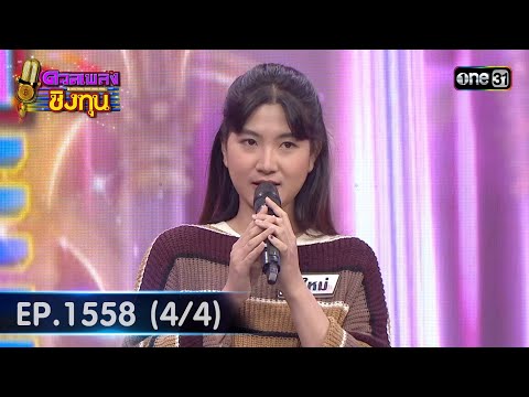 ดวลเพลงชิงทุน | Ep.1558 (4/4) | 7 พ.ค. 67 | one31