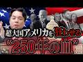 【建国250周年】なぜアメリカは世界を振り回すのか？福音派・MAGAに受け継がれる“250年の血”