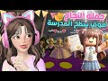 حفلة النجاح فوق سطح المدرسة في ماب البيوت والنهاية صدمة روبلوكس Roblox 