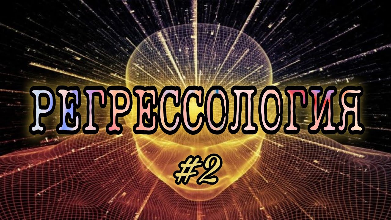 РЕГРЕССОЛОГИЯ 2