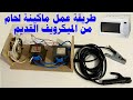اسهل طريقة لعمل ماكينة لحام من الميكرويف القديم فعالة فعالة