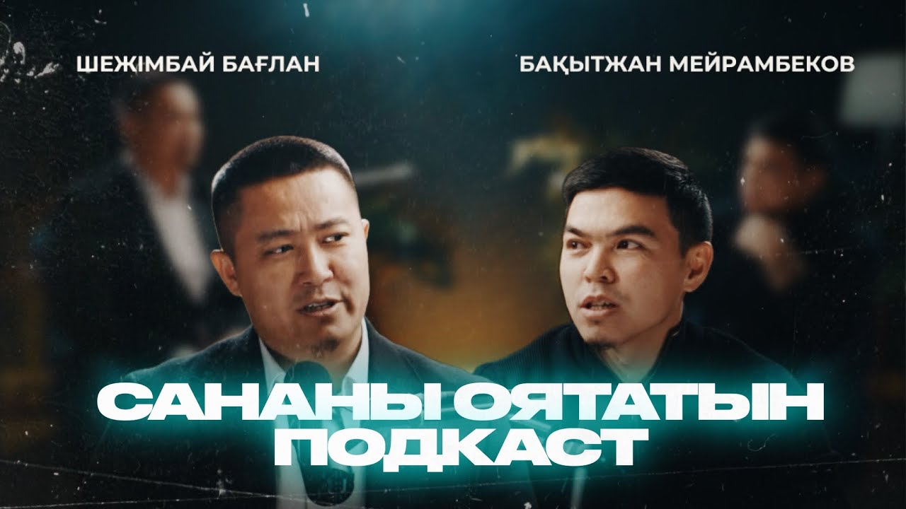 Сананы оятатын подкаст | Шежімбай Бағлан ұстаз