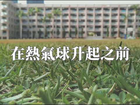 高雄女中72屆畢業歌候選 - 在熱氣球升起之前