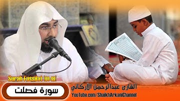 تلاوة من سورة سورة فصلت (1ـ 18) | عبدالرحمن الأركاني