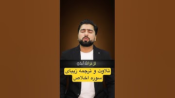 تلاوت و ترجمه زیبای سوره اخلاص - Surah aal Ikhlaas
