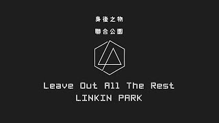 DownloadLeave Out All The Rest 身後之物 - Linkin Park 聯合公園 (中英歌詞) MP3 MP4 Leave Out All The Rest 身後之物 - Linkin Park 聯合公園 (中英歌詞)