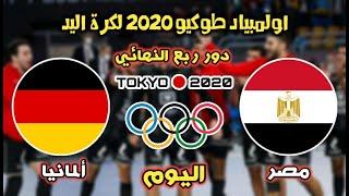 موعد مباراة مصر و المانيا اليوم في ربع نهائي أولمبياد طوكيو لكرة اليد والقنوات الناقله المفتوحه