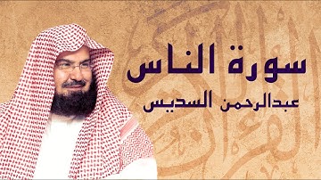القرآن الكريم بصوت الشيخ عبد الرحمن السديس لسورة الناس