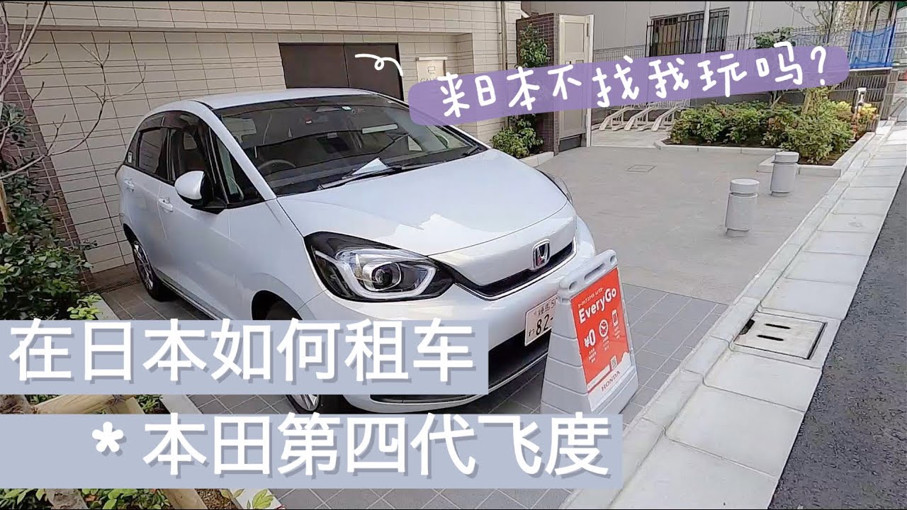 日本自驾游 日本自驾游怎么租车看看丰田 本田 Times租车行 Youtube