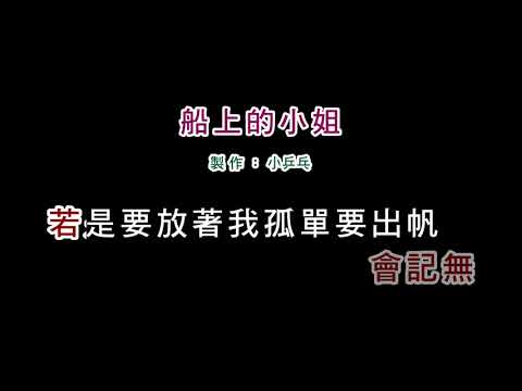 (演唱版)詹雅雯-船上的小姐(DIY卡拉OK字幕)