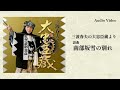 三波春夫「浪曲 南部坂雪の別れ」 [Official Audio]【アルバム「大忠臣蔵」より】