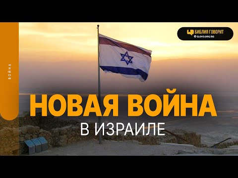 Новая Война В Израиле | Библия Говорит | Спецвыпуск