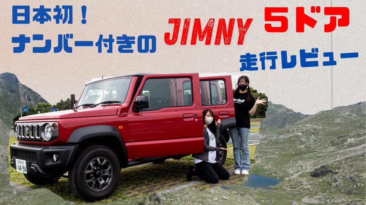 【日本初！！】ナンバー付きのジムニー５ドア！【走行レビュー】