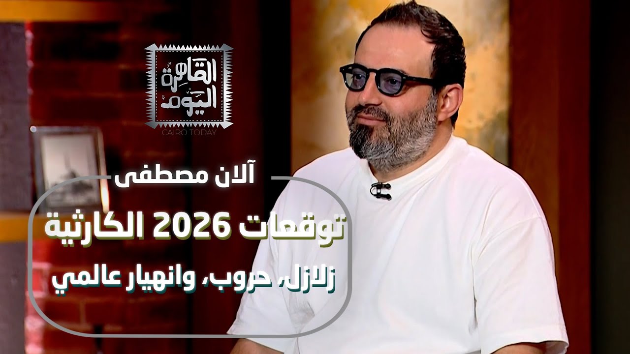 توقعات 2026 الكارثية من آلان مصطفى | وفاة ميسي ورونالدو، زلازل، حروب، وانهيار عالمي!