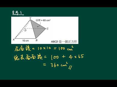 中三數學 上學期 面積和體積 三 角錐體的總表面面積 Youtube