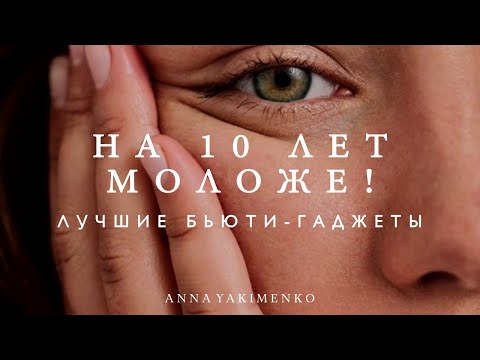 КАК ВЫГЛЯДЕТЬ НА 10 ЛЕТ МОЛОЖЕ - ЛУЧШИЕ БЬЮТИ-ГАДЖЕТЫ