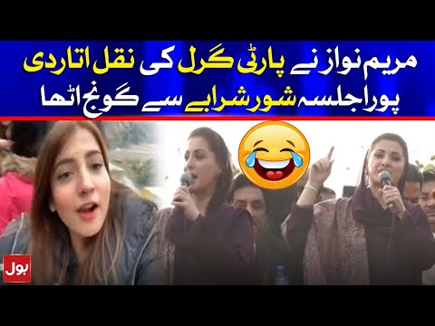 Maryam Nawaz Did Mimicry of Pawrty Girl in Daska Speech | BOLNews