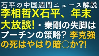 李相哲X石平　年末大放談第二弾