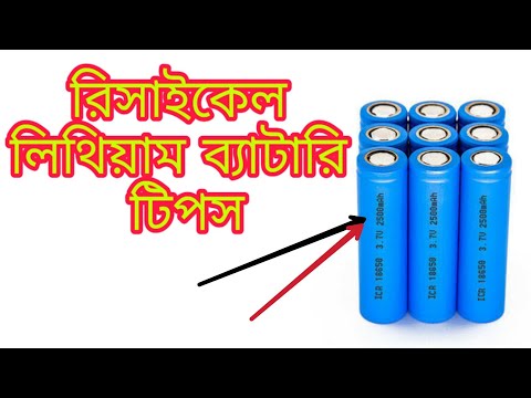 ভিডিও: কীভাবে লিথিয়াম ব্যাটারি মেরামত করবেন