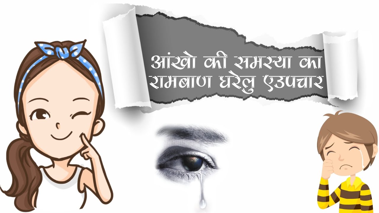आँखों की 6 समस्या का रामबाण घरेलु उपचार, Eye Problem Solution By Home Remedies at Home in Hindi