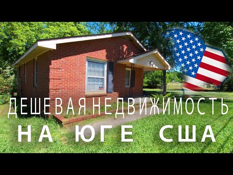 Видео: Дешевая недвижимость на юге США в штате Южная Каролина
