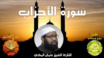 Sourate Al-Ahzab (35-73) - Othman Al Makki سورة الأحزاب بصوت الشيخ عثمان المكي