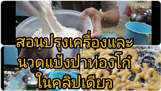 สอนปรุง​เครื่อง​ปาท่องโก๋​และนวด​แป้ง​ใน​คลิป​เดียว​