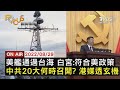 【0829FOCUS國際話題LIVE】美艦通過台海 白宮:符合美國政策 中共20大何時召開? 港媒透玄機