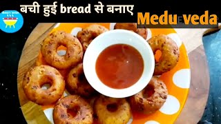 घर की बची हुई bread से बनाए Medu Vada, जबरदस्त स्वाद, चाय के साथ एक authentic snackbread medu vada