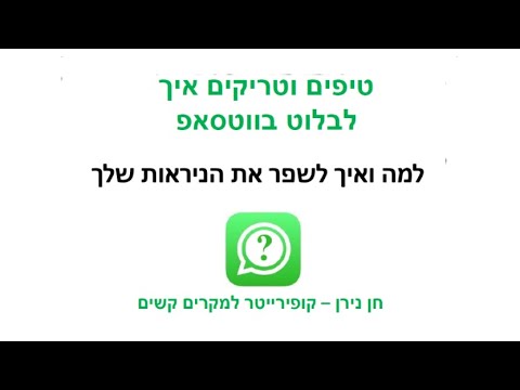 למה ואיך לשפר את הניראות שלך בווטסאפ