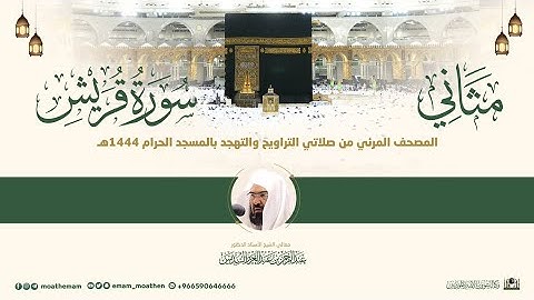 (سورة قريش) مثاني المصحف الصوتي والمرئي من صلاتي التراويح والتهجد بالمسجد الحرام لعام 1444هـ.