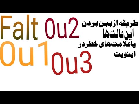ازبین بردن این فالت ها 1 2 3 در اینویت چگونه است