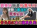 大陸夢碎！劉樂妍徹底崩潰！滿腹委屈大爆發，館長爆紅讓她心態徹底失衡！被潛規則！驚爆偷錄！櫥窗被封！追溯2年！崩潰！走投無路！被網暴！開戰王寶強粉！舔10年沒人認可！心碎！｜Reaction Video