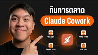 สร้างทีมการตลาด AI ด้วย Claude Cowork สั่งงานได้เลยโดยไม่ต้องเขียนโค้ด