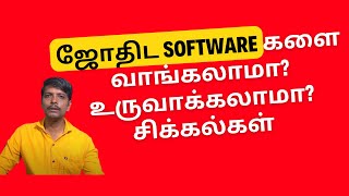 ஜோதிட Softwareகளை வாங்கலாமா? உருவாக்கலாமா? சிக்கல்கள் என்னென்ன? Astrology Software Purchase Problems screenshot 4