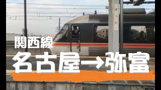 【車窓動画】JR関西線、名古屋～弥富・普通列車にて