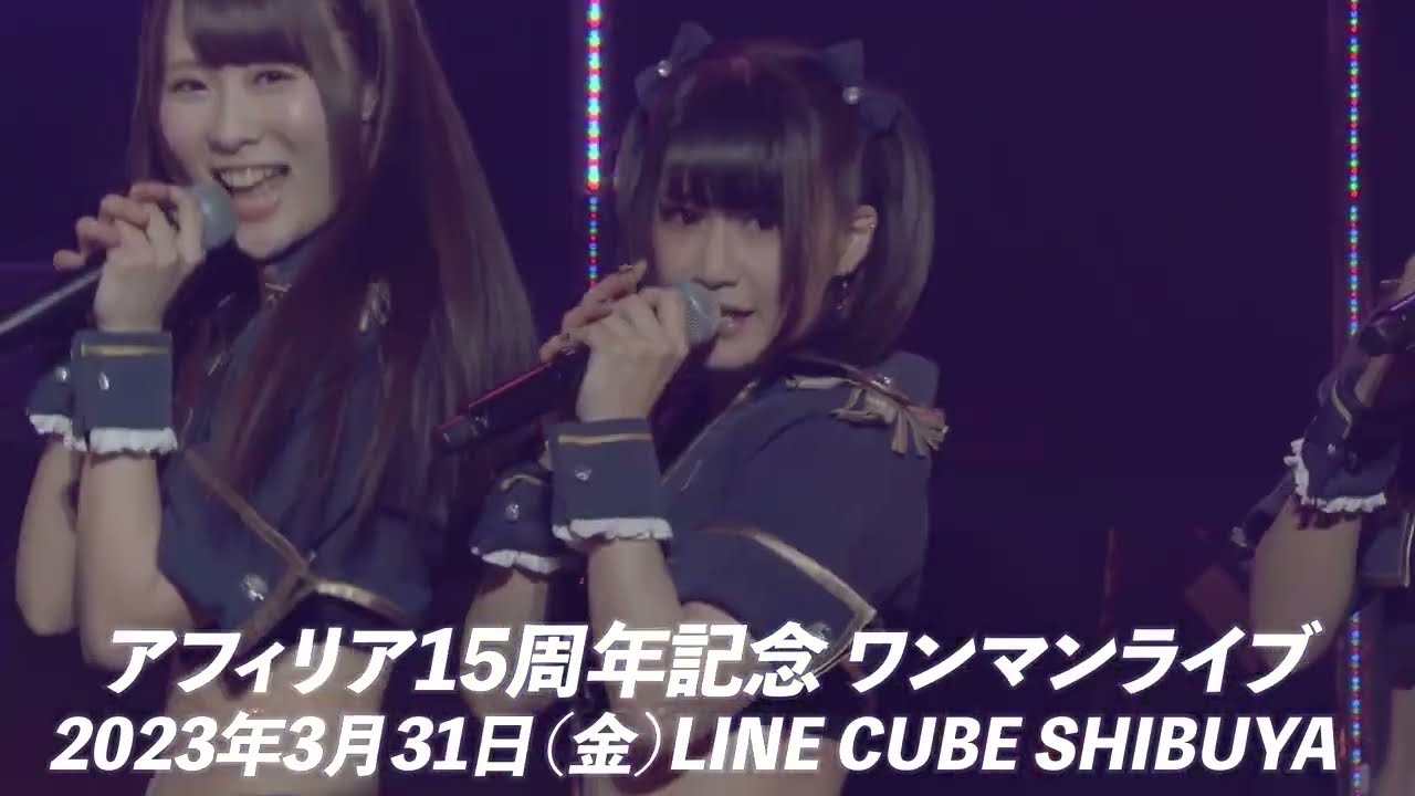 アフィリア15周年ワンマンライブ開催決定！告知動画「ヴィーナス