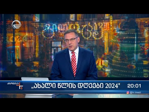 ქრონიკა 20:00 საათზე - 2 იანვარი, 2024 წელი