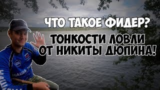 Что такое фидер и где он обитает? Нюансы фидерной ловли от Никиты Дюпина.