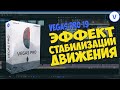 Vegas Pro 19: Как сделать эффект стабилизации движения