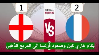 ملخص مباراة فرنسا و إنجلترا اليوم 2-1 أهداف مباراه فرنسا وإنجلترا اليومLa france vs england  HD.FULL